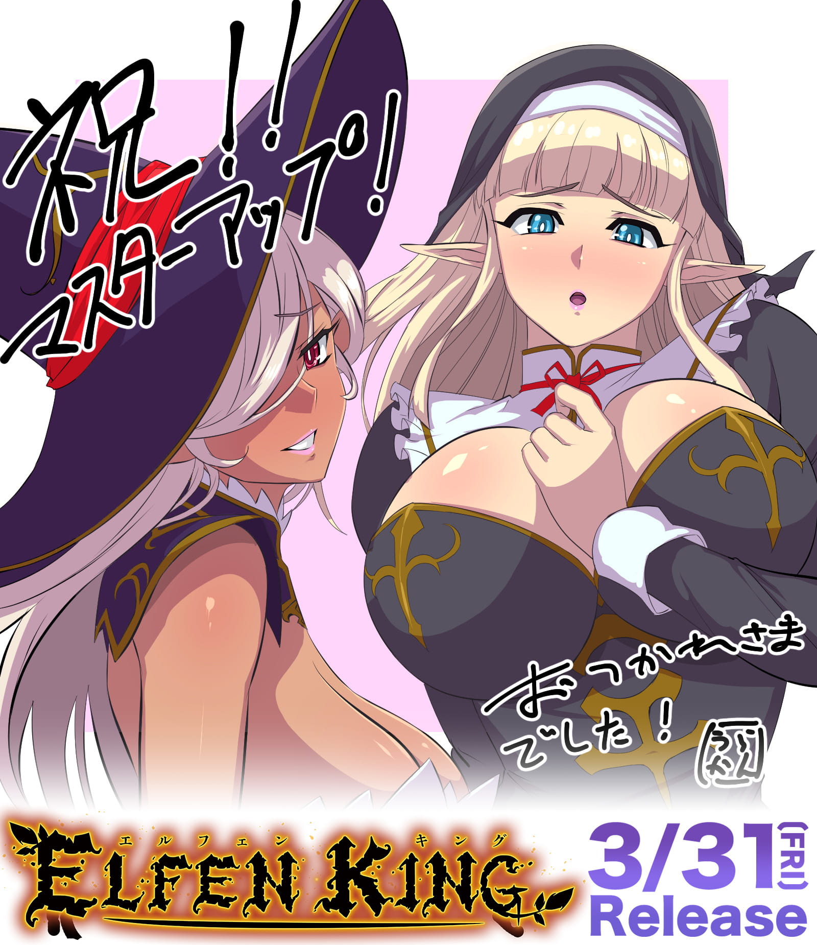 祝!!マスターアップ!エルフェンキング 3/31(FRI) Release