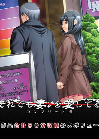 『OVAそれでも妻を愛してる コンプリート版』 好評発売中!