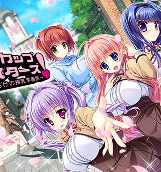 『Gカップシスターズ! ~妹だらけの搾乳学園祭~』 好評発売中!