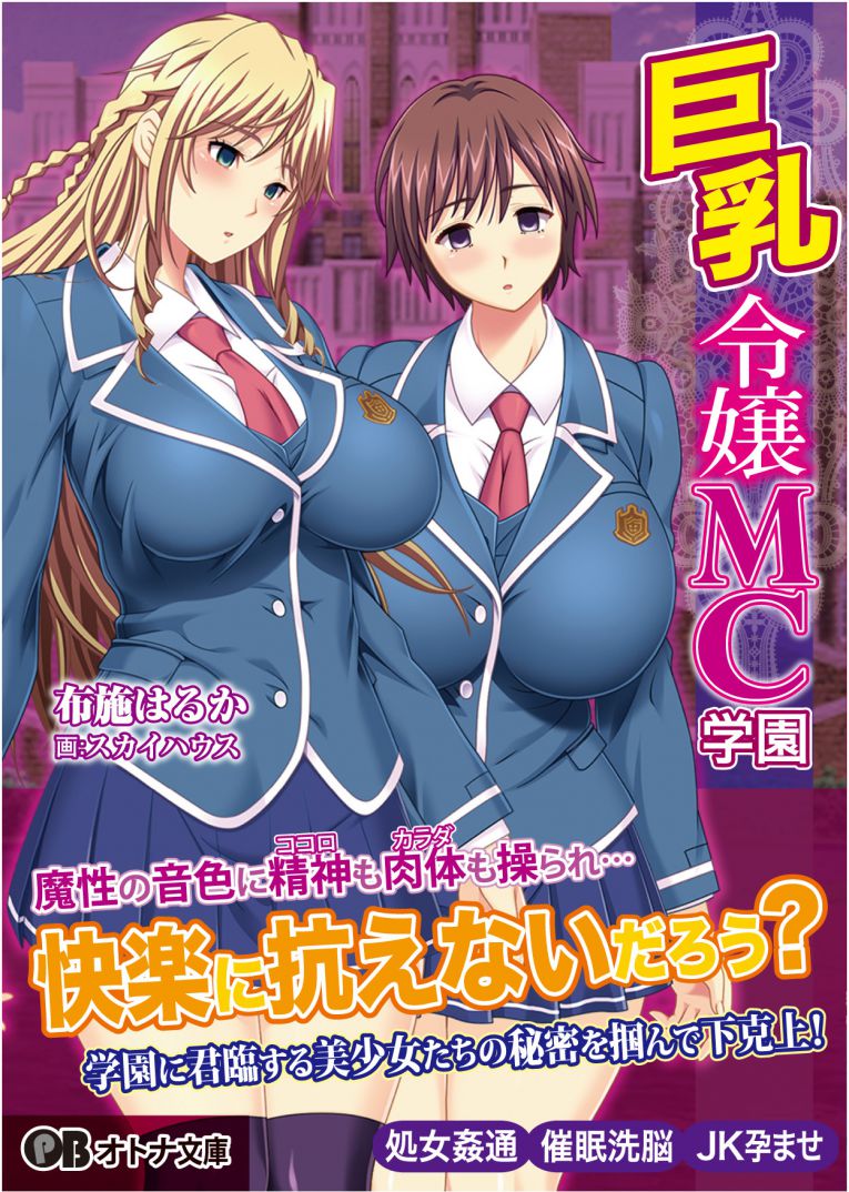 『巨乳令嬢ＭＣ学園』パラダイム出版様より、ノベル発売中です！