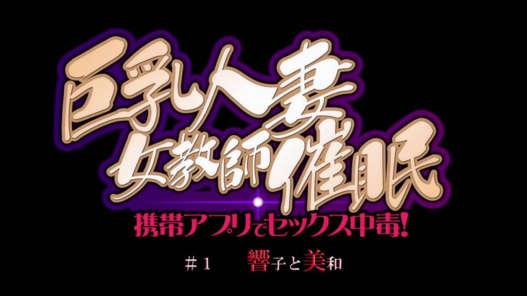 OVA巨乳人妻女教師催眠 #1響子と美和　予告編ムービーをミラーサイト様でダウンロード配布中！