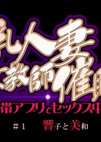 OVA巨乳人妻女教師催眠 #1響子と美和 予告編ムービーをミラーサイト様でダウンロード配布中!