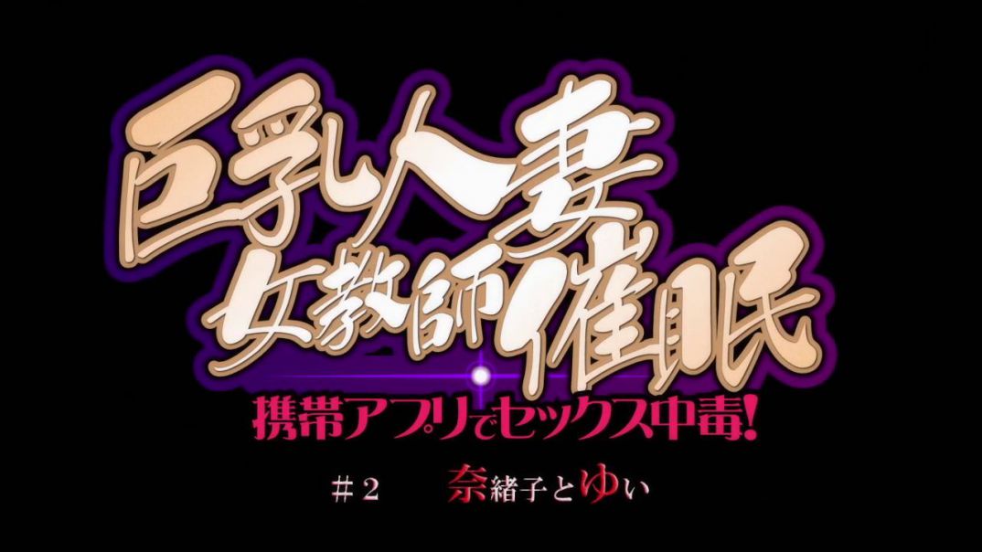 OVA巨乳人妻女教師催眠 #2奈緒子とゆい　予告編ムービーをミラーサイト様でダウンロード配布中！