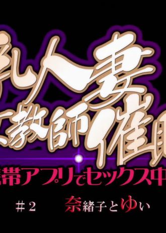 OVA巨乳人妻女教師催眠 #2奈緒子とゆい 予告編ムービーをミラーサイト様でダウンロード配布中!