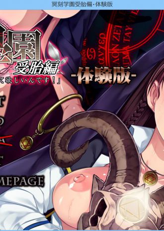 ルネ新作『冥刻學園 受胎編』体験版&デモムービーのダウンロード配布開始!