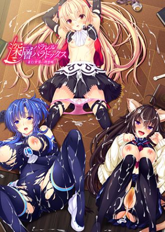 WitchFlame新作『深層パラレルパラドックス-並行世界の理想郷-』 パッケージ版&ダウンロード版 本日発売!