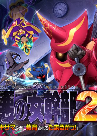 『悪の女幹部2 「キサマなどに教育されてたまるかっ!」 廉価版』本日発売!