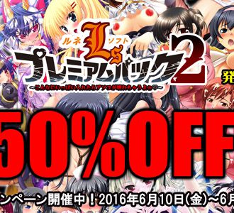 ルネソフトプレミアムパック2発売記念50%OFFセール!【6/27 10:00~まで】