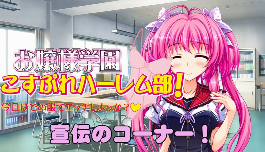 「お嬢様学園こすぷれハーレム部！」宣伝コーナー公開＆店舗様特典絵柄更新！