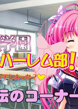 「お嬢様学園こすぷれハーレム部!」宣伝コーナー公開&店舗様特典絵柄更新!