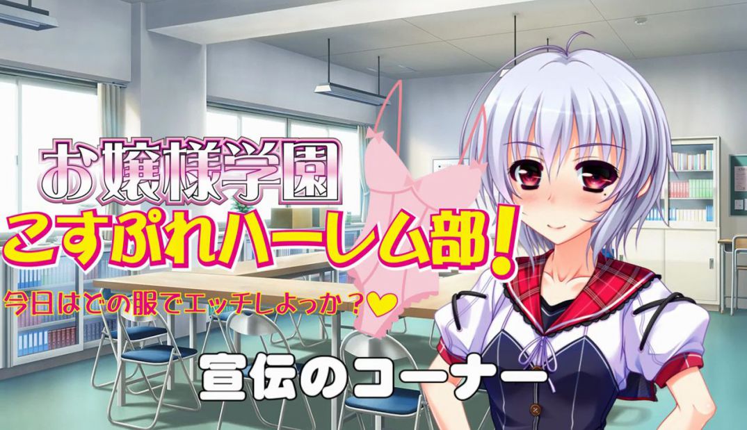 「お嬢様学園こすぷれハーレム部！」宣伝コーナーその２公開！