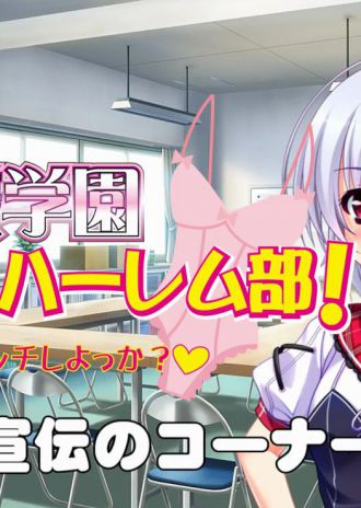 「お嬢様学園こすぷれハーレム部！」宣伝コーナーその２公開！