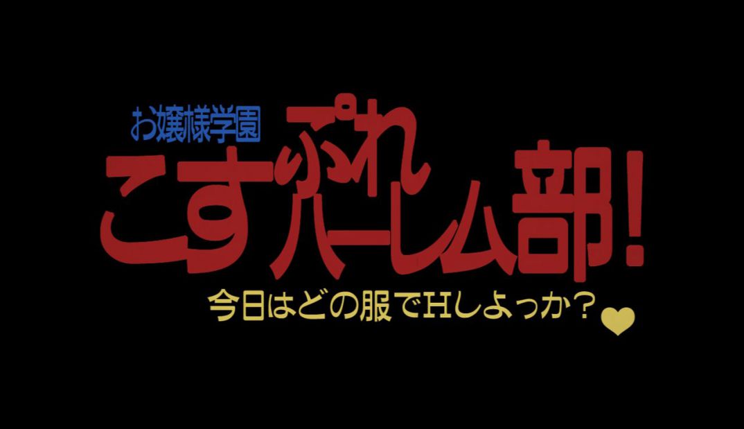 「お嬢様学園こすぷれハーレム部！」ＣＭムービー【むせるver】公開！