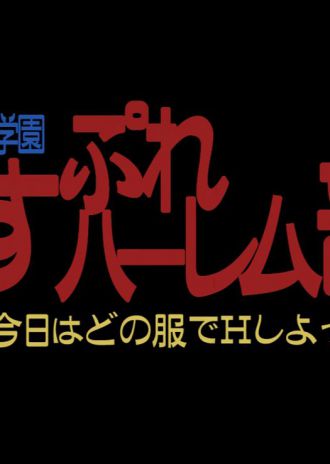 「お嬢様学園こすぷれハーレム部!」CMムービー【むせるver】公開!