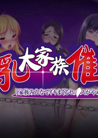 「巨乳大家族催眠」デモムービーをyoutubeで公開!
