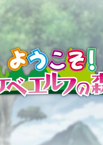 『ようこそ!スケベエルフの森へ』先行PVをミラーサイト様にて配布開始!