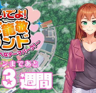 『おいでよ！水龍敬ランド　～家族とスケベなテーマパーク！～』カウントダウンボイス更新！