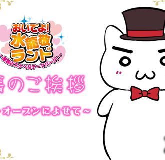 『おいでよ!水龍敬ランド ~家族とスケベなテーマパーク!~』園長のご挨拶を掲載!