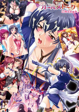 『OVAガールズトークこれくしょん』パッケージ版本日発売!