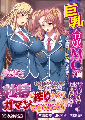 『巨乳令嬢MC学園』パラダイム出版様より、2巻目発売! 8/9(水)予定!