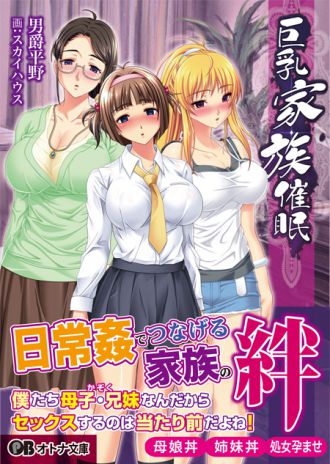 『巨乳家族催眠』パラダイム出版様より、ノベライズ版 10/25発売!