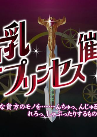 『巨乳プリンセス催眠』デモムービーをミラーサイト様にて配布中！