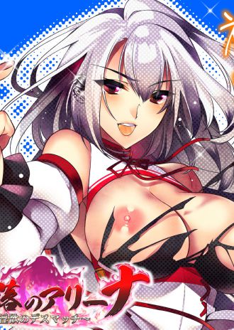 『姦落のアリーナ ～淫欲のデスマッチ～』本日発売！ 発売記念イラスト&カウントダウンボイス更新！