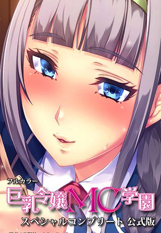 フルカラー電子コミック版『巨乳令嬢MC学園』全2巻&スペシャル版 本日発売!