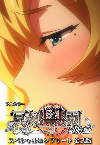 フルカラー電子コミック版『冥刻學園 受胎編』全2巻&スペシャル版 本日発売!