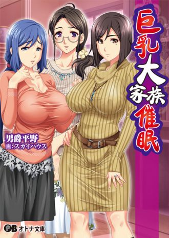 『巨乳大家族催眠』オトナ文庫様よりノベライズ! 2月28日発売!