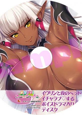 ようこそ!スケベエルフの森へビジュアルファンブック&イヴリン抱きまくらカバーセットの特典は『イヴリンと夜のベッドでイチャラブ♡するボイスドラマ入りディスク』に決定!