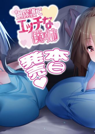 『過保護でエッチな僕の姉』本日発売!