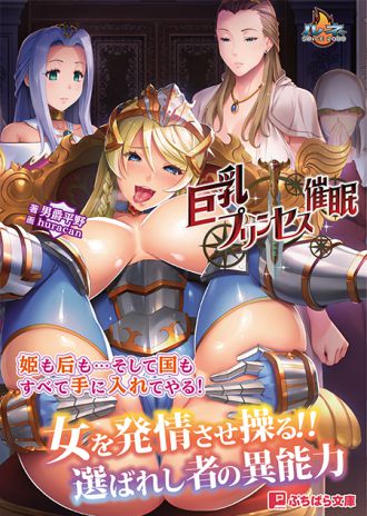 『巨乳プリンセス催眠』パラダイム出版様より、ノベライズ版が本日発売!