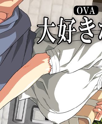 『OVA大好きな母』#2 パッケージ版、#1 ダウンロード版 本日発売!