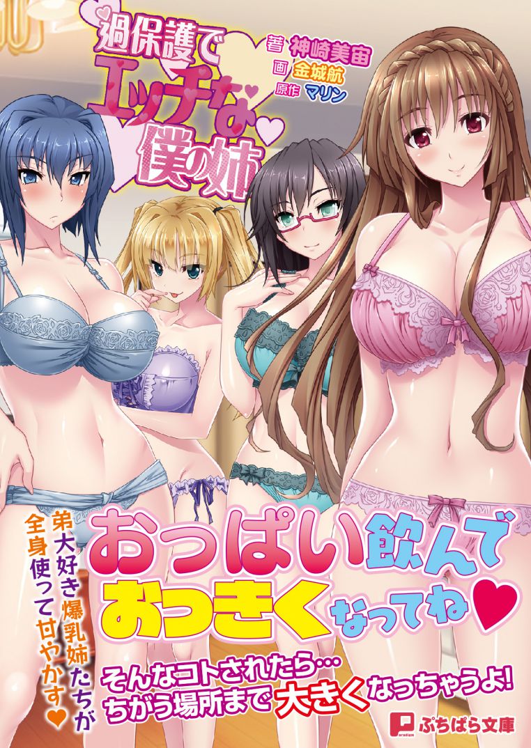 『過保護でエッチな僕の姉』ノベライズ版　本日発売！