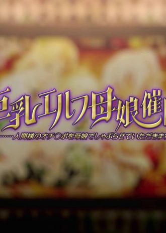 『巨乳エルフ母娘催眠』デモムービー配布中！