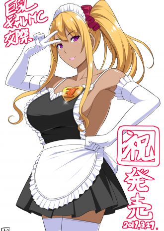 『巨乳ギャルMC交際「こんなオジサンチ○ポに逆らえないなんて……マジありえないっ!」』本日発売!