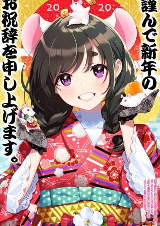 ２０２０年　新年のご挨拶