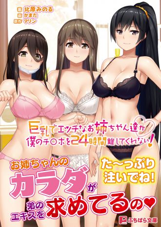 『巨乳でエッチなお姉ちゃん達が僕のチ◯ポを24時間離してくれない！』ノベライズ版　本日発売！