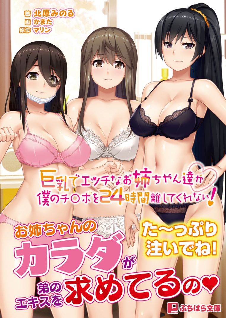 『巨乳でエッチなお姉ちゃん達が僕のチ◯ポを24時間離してくれない！』ノベライズ版　本日発売！