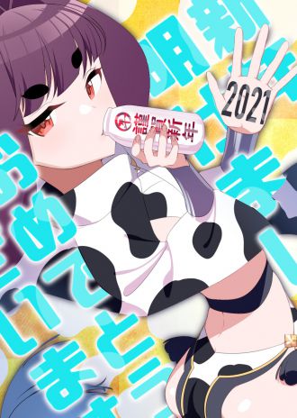 ２０２１年　新年のご挨拶