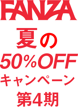 2021年夏FANZA動画50%OFFキャンペーン第四期開始!