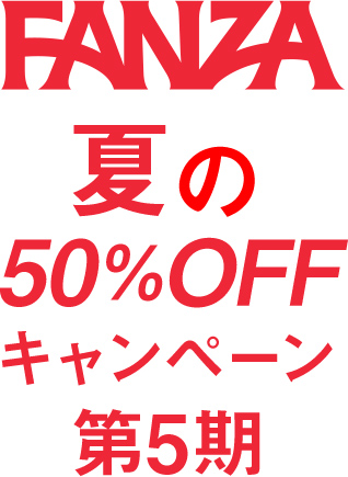 2021年夏FANZA動画50%OFFキャンペーン第五期開始！