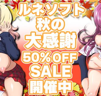 ルネソフト秋の大感謝祭開始!終了いたしました。