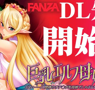 ルネ原作「OVA巨乳エルフ母娘催眠」DL先行配信開始!