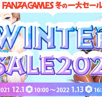 【ルネゲームズ50%OFF】FANZAGAMESにてWINTERセール2021開催中！