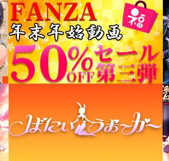 FANZA動画50%OFFセール第三弾開催中！