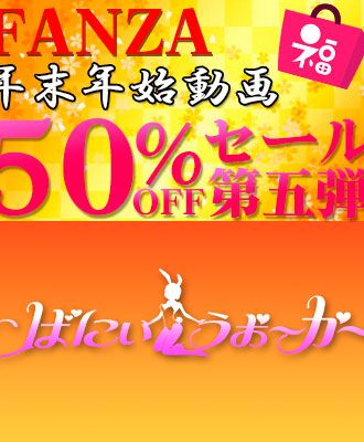 FANZA動画50%OFFセール第五弾開催中!