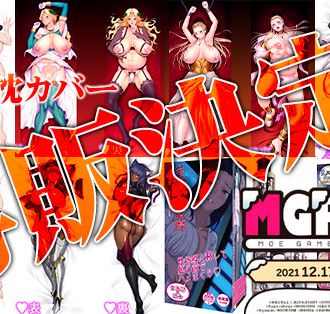 萌えゲーフェスタ2021開催中!