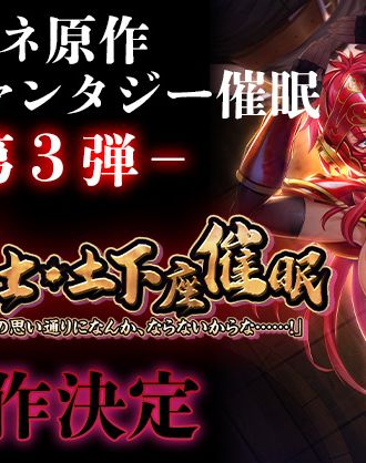 ルネソフト原作の大人気ファンタジー催眠シリーズOVA化第三弾！「OVA巨乳女戦士・土下座催眠」 制作決定！
